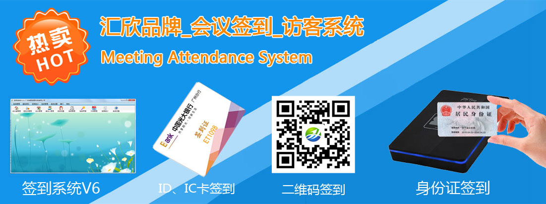 匯欣會(huì)議簽到系統(tǒng)，支持二維碼簽到，身份證簽到，HID，IC卡簽到，指紋簽到