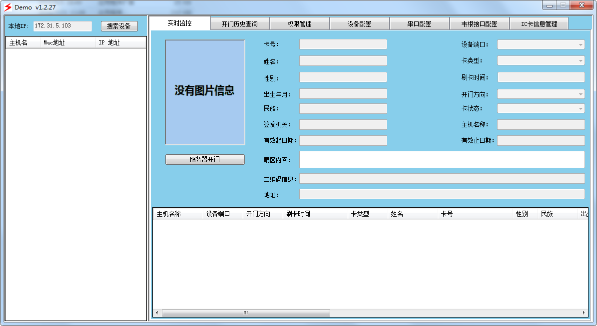 身份證門(mén)禁系統(tǒng)免費(fèi)版界面展示