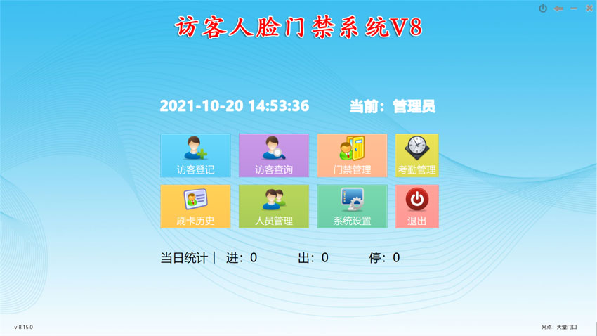 訪客人臉門(mén)禁系統(tǒng)V8主界面：訪客登記，訪客查詢，人員管理，進(jìn)出記錄查詢，門(mén)禁實(shí)時(shí)監(jiān)控，考勤管理